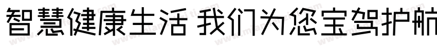 智慧健康生活 我们为您宝驾护航字体转换